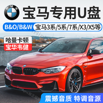 BMW car lossless U disk high quality 2021 classic popular 1 Series 3 Series 5 Series 7 series X2 X3 X5 X6 X7 Haman Katon Bao Hua Wei Jian audio high quality car lossless excellent