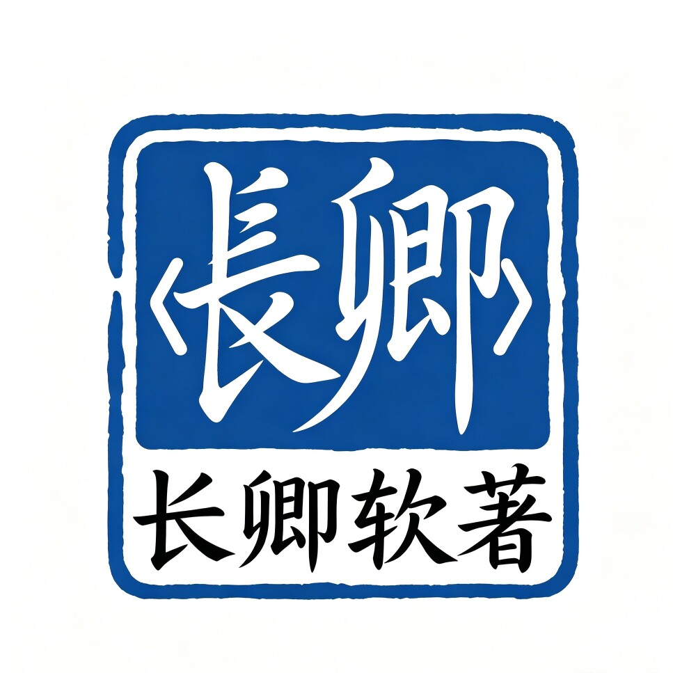长卿软著