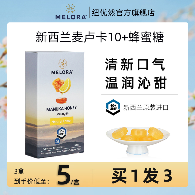 白菜价！新西兰进口，12粒x3盒 MELORA 纽优然 麦卢卡UMF10+蜂蜜润喉糖