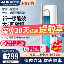 AUX Ox Allen Big 3 horse new 1-stage frequency conversion smart cooling and heating energy-saving vertical cylindrical household cabinet air conditioner