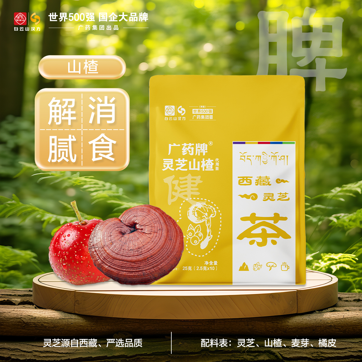 白云山汉方 广药牌 灵芝枸杞代用茶 2.5g*10袋 天猫优惠券折后￥20包邮（￥58-38） 灵芝桑葚、灵芝罗汉果代用茶等可选 淘金币可抵扣￥1.74