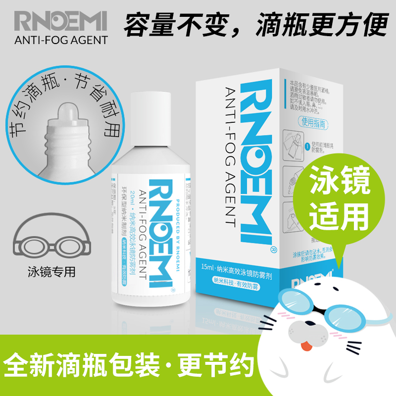 泳镜防起雾：RNOEMI 眼镜防雾剂 15ml