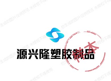 源兴隆塑胶制品的LOGO