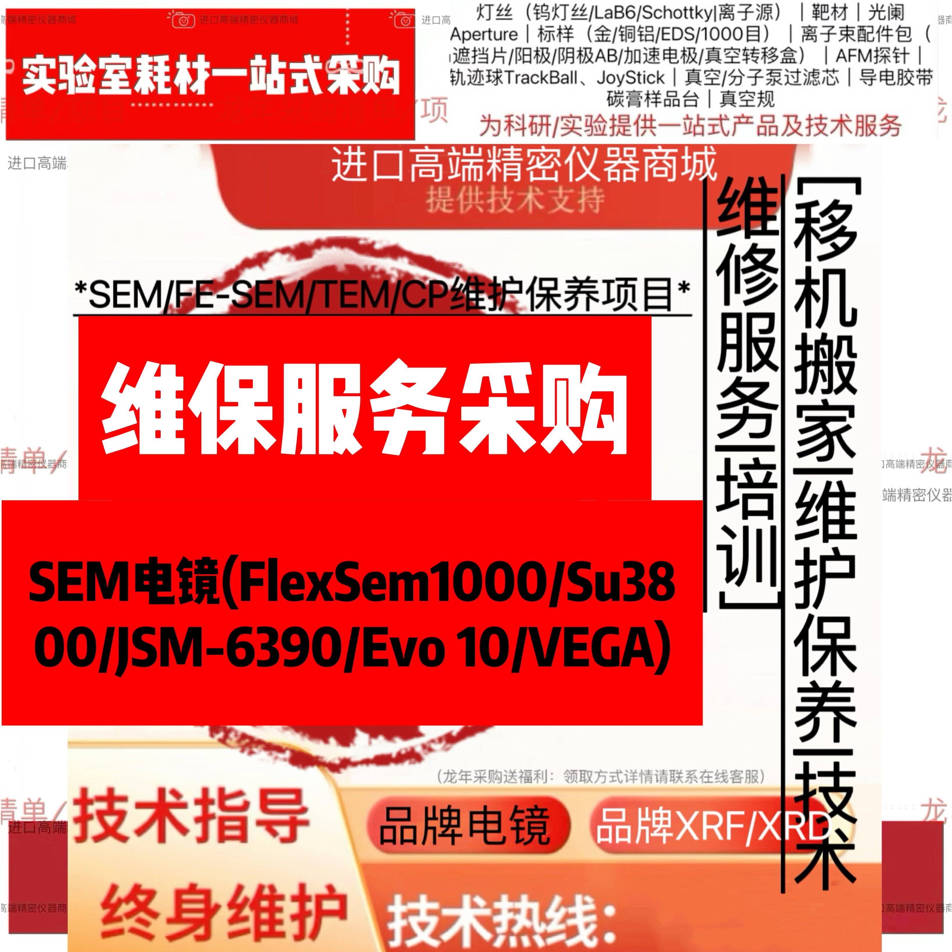 维保服务采购-SEM电镜(FlexSem1000/Su3800/JSM-6390/Evo 10/VEGA