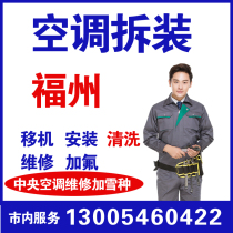 Fuzhou air conditioner relocation air conditioning installation fluoride addition door-to-door inspection air conditioning disassembly air conditioning repair central air conditioner ammonia addition