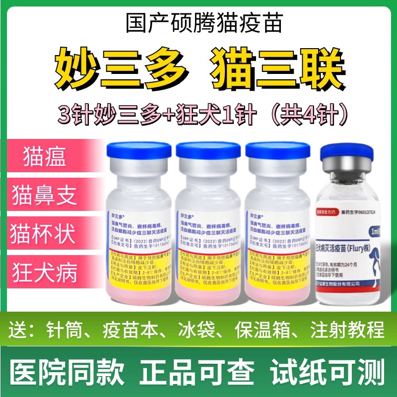 宠物疫苗新选择？妙三多VS金喵乐，四针套餐大揭秘🐾-猫驱虫药-淘宝好物网