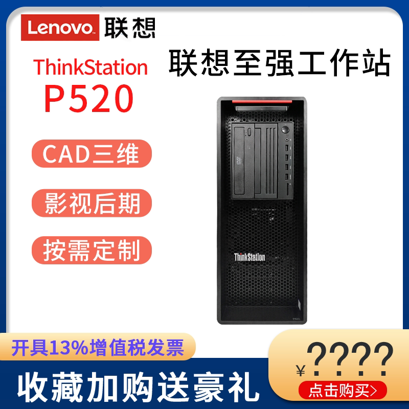 Lenovo workstation host ThinkStation P520 Xeon Mechanical design CAD graphics processing 3D simulation rendering BIM modeling degree learning Film and television late