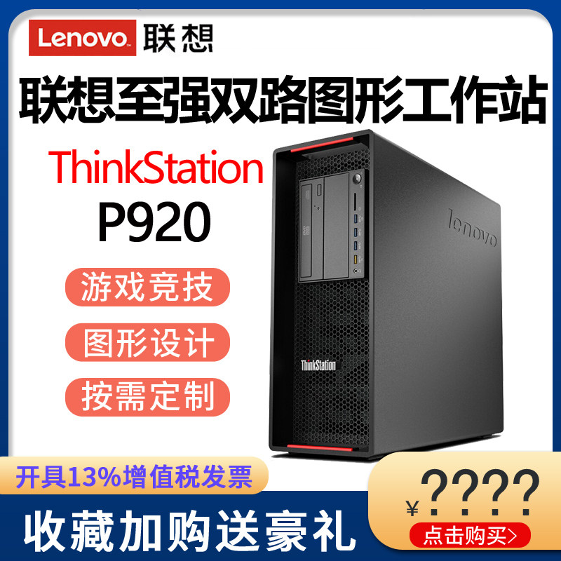 Lenovo graphics workstation host ThinkStation P920 3204 4210R 5218 two-way tower graphics rendering deep learning simulation setup