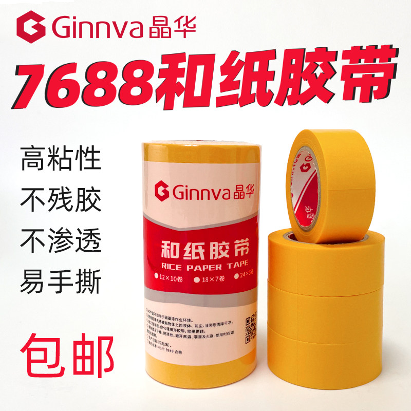 Jinghua adhesive tape 7688 color separation paper and paper decoration car furniture spray paint masking ceramic tile beautiful seam without residual glue