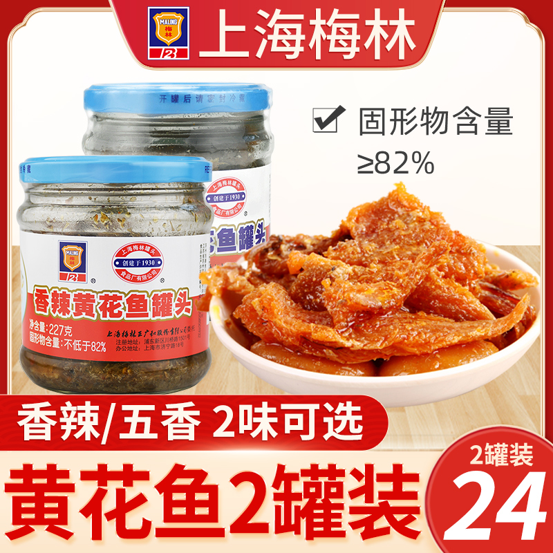Shanghai Merlin's spicy five-spice yellow flower fish canned 227g * 2 jars of seafood fish next to the food convenience food