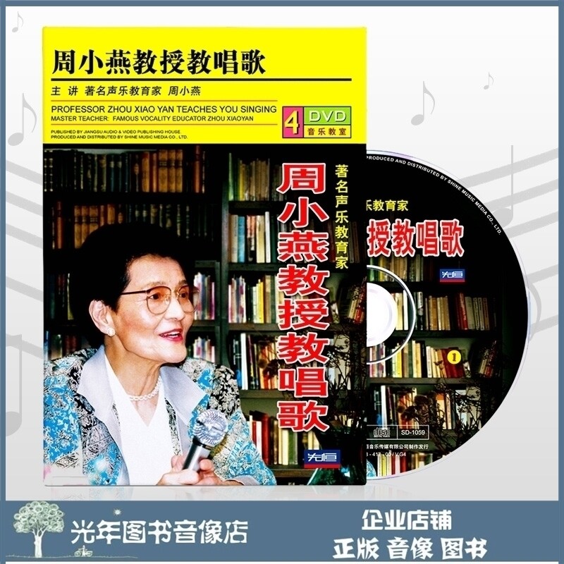 Genuine Professor Zhou Xiaoyan teaches singing 4DVD U disk vocal music basic teaching video self-study guide tutorial disc - Taobao