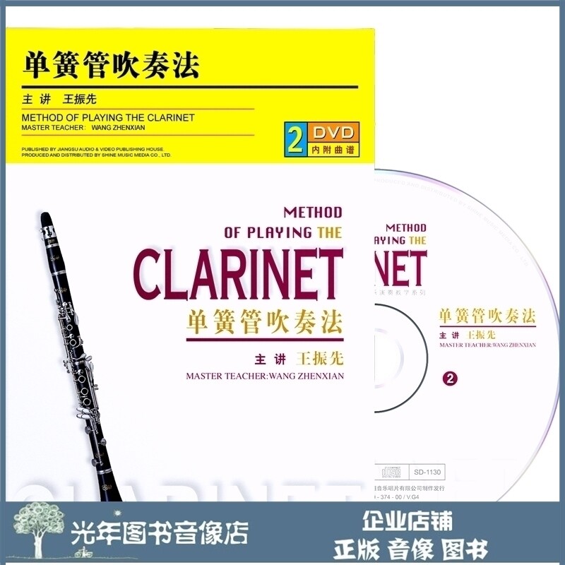 Genuine clarinet playing method 2DVD U disk video tutorial basic self-study entry teaching CD disc