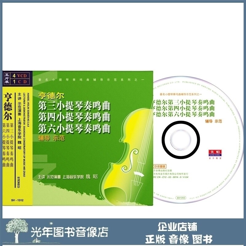 Genuine Hendel Third Fourth Sixth Violin Sonata Coaching Demonstration 4VCD CD U disc teaching disc