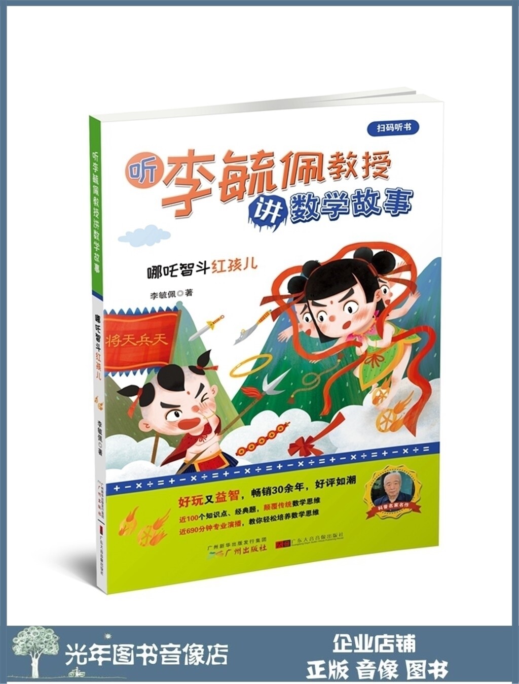 Genuine listening to Professor Li Yupei tell math stories Nezha Wisdom Fighting Red Boys 2-6 grade primary school popular science books