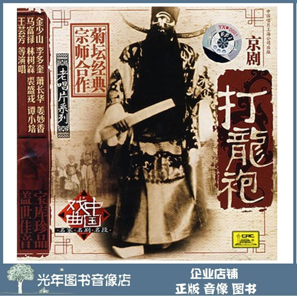 Genuine opera Chrysanthemum Altar Classic Old Records Peking Opera Play Dragon Robe 1CD On-board CD Disc Gold Less Mountains