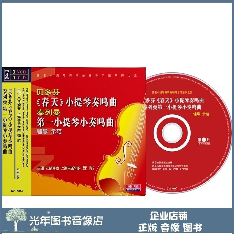 The genuine Beethoven Spring Teleman Violin Sonata Tutorial Demonstration 3VCD CD U Disk Teaching Disk