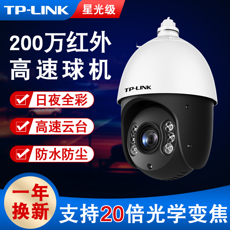 tplink camera high-definition quality industrial lightning protection building dustproof and waterproof outdoor metal body monitor large zoom 360 cruise 2 million pixels 5 inch infrared high-speed dome camera