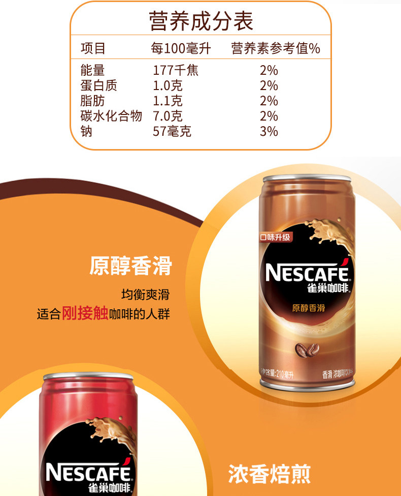 Nestle/雀巢 原醇香滑 即饮香浓咖啡 210ml*6罐 图4