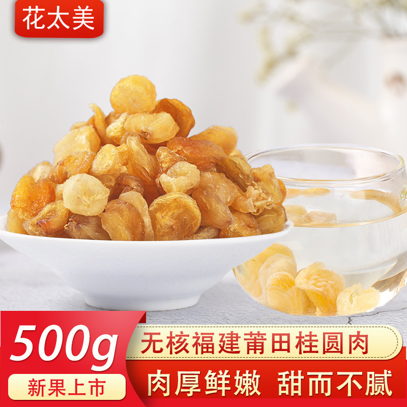 Flowers Taimei Gui Round meat non-nuclear 500g Fujian Putian New cargo Gui Round dry Nuclear-free Big Fruits Flesh Thick and Blisters Water Dragon Eye Flesh