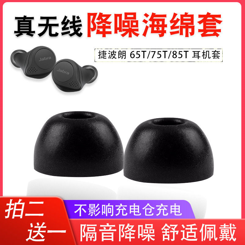 Applicable tepolang ELITE 75t headphone protective sleeve 65t earplug sleeve memory sponge 85T noise reduction earcap plug TWS true wireless Bluetooth headphone C sleeve soundproof plug non-slip headphone sleeve universal