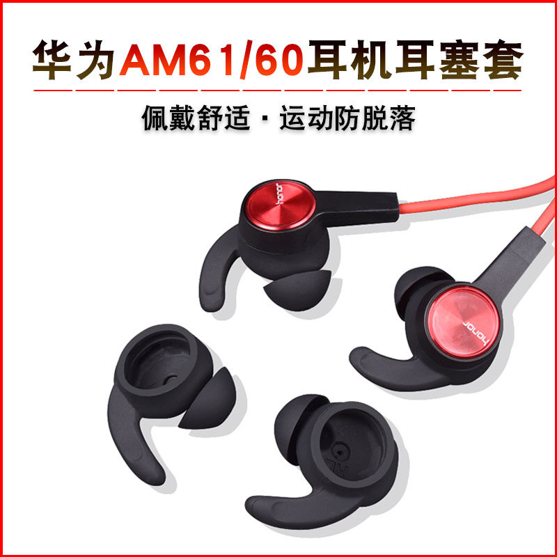 Apply Huawei AM61 headset AM60 wireless Bluetooth headset silicone ear plug glory xsport ear plug honor sports headphone plug protects the insertion of the ear type anti-slip parts