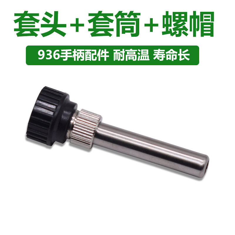 936焊台配件电烙铁套筒三件套 907烙铁外壳内热式通用手柄配件