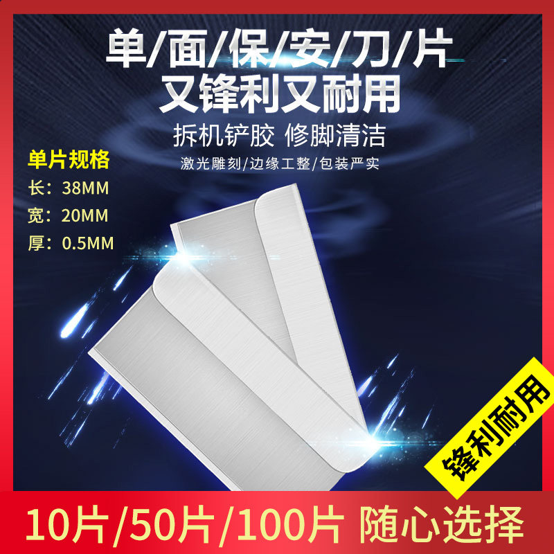 单面保安刀片加厚手机维修爆屏拆机铲胶刀片修脚清洁多用途工业