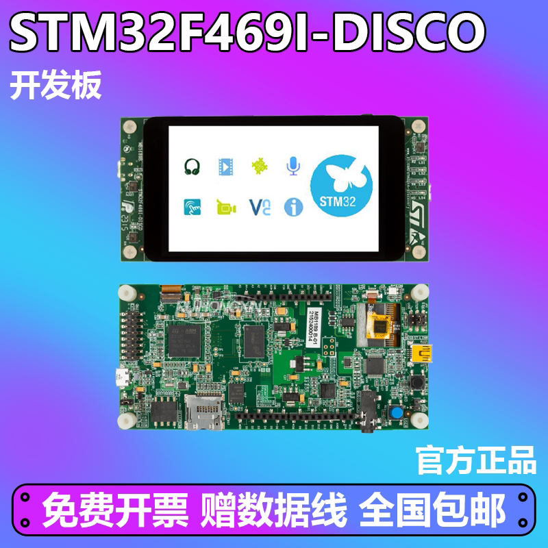 原装现货 STM32F469I-DISCO 探索套件 STM32F469NI MCU 开发板
