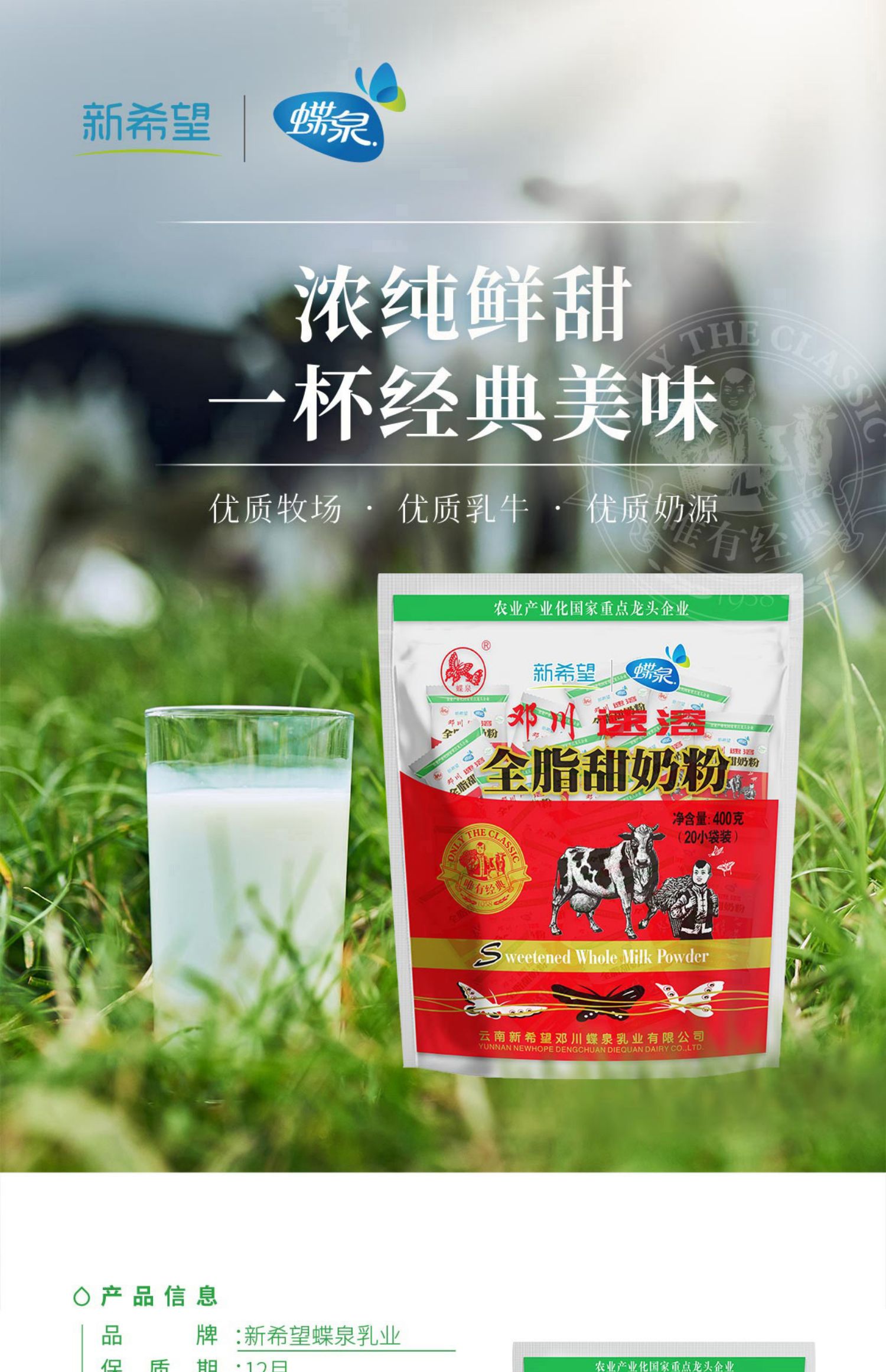 【绿色食品】新希望蝶泉全脂奶粉400g