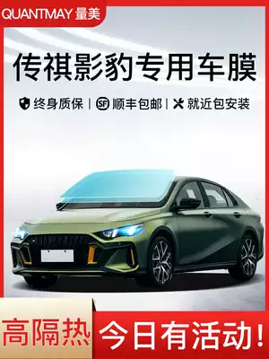Trumpchi shadow leopard car Film full car Film heat insulation film explosion-proof heat insulation film window film front windshield film