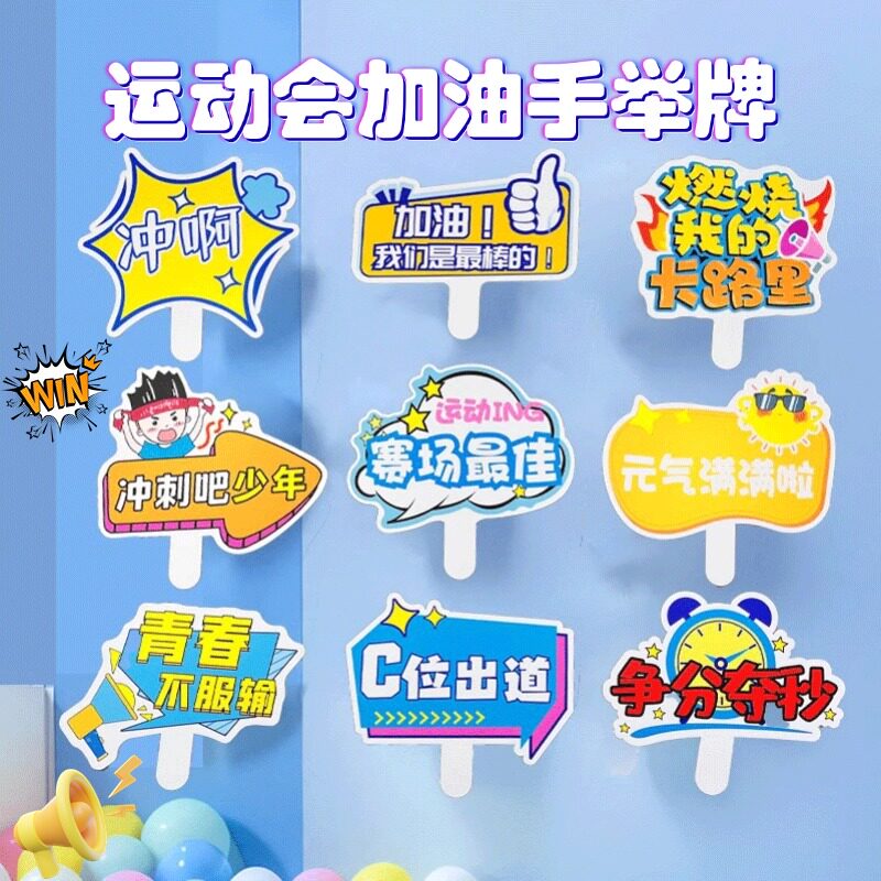 运动会入场创意道具氛围手持物气氛用品加油创意手举牌创意入场牌