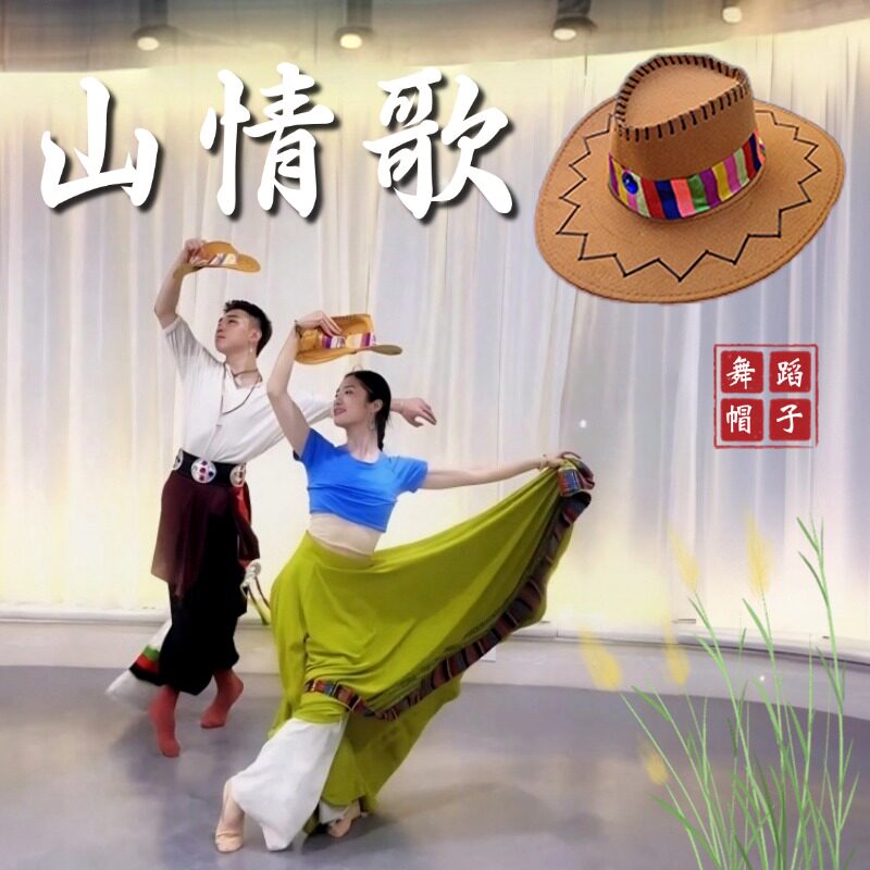 山情歌藏族舞蹈演出帽子民间舞起舞跳舞专用表演道具翘边帽牛仔帽