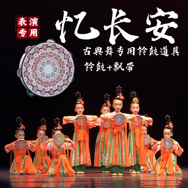 铃鼓舞蹈道具忆长安古典舞飘带手鼓儿童跳舞演出专用流苏鼓飞天鼓