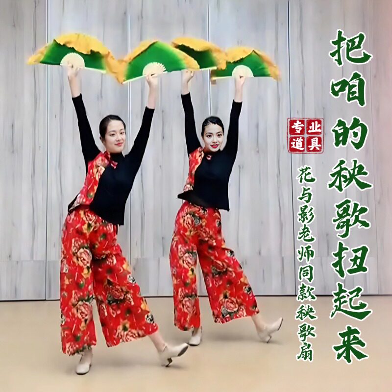 把咱的秧歌扭起来舞蹈扇子道具花与影老师跳舞秧歌扇舞台演出专用