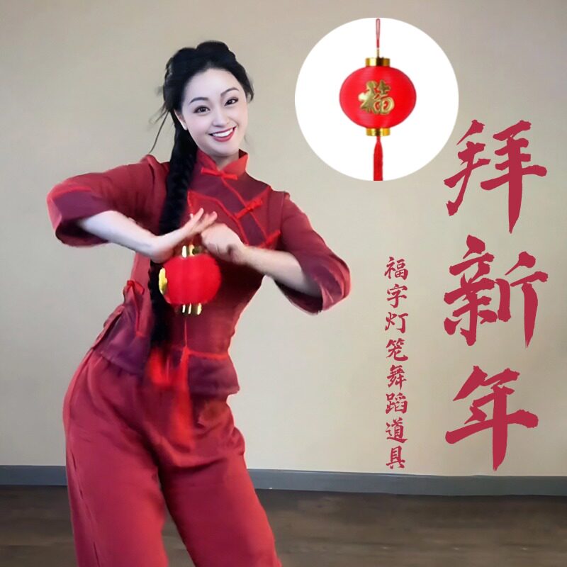 拜新年舞蹈道具红灯笼成人福字跳舞道具年会表演幼儿园演出小灯笼