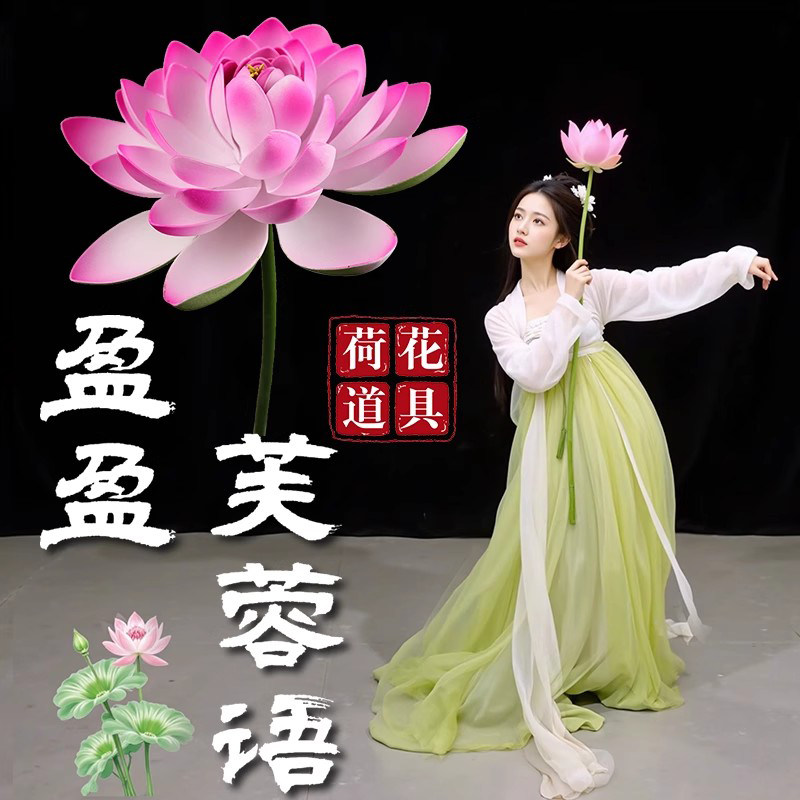 盈盈芙蓉语荷花舞蹈道具古典舞手持仿真莲花古风跳舞表演演出专用