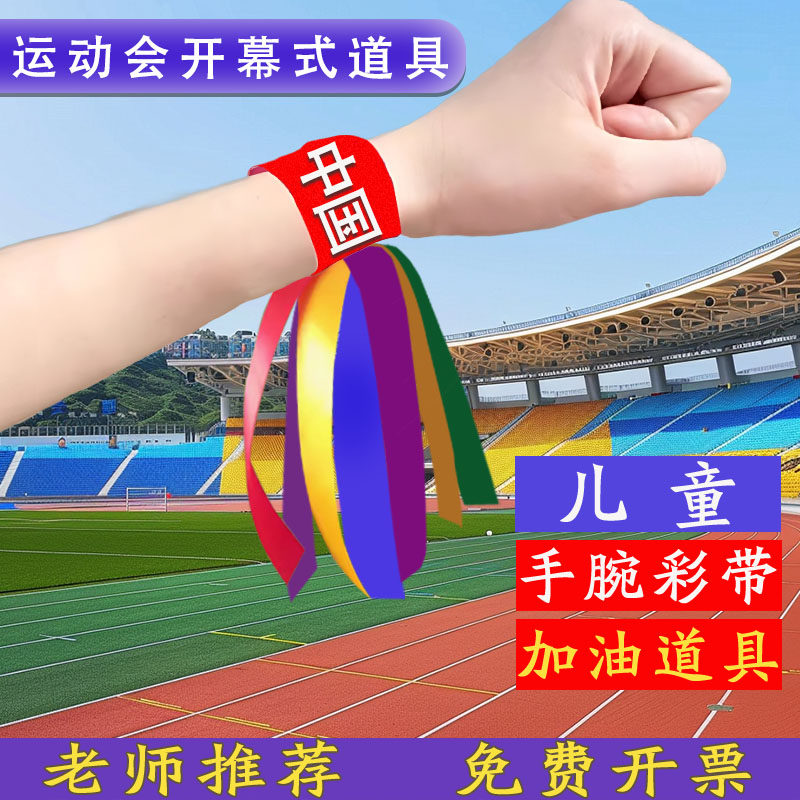 手环彩带儿童手腕丝带舞蹈演出专用运动会啦啦队助威加油创意道具
