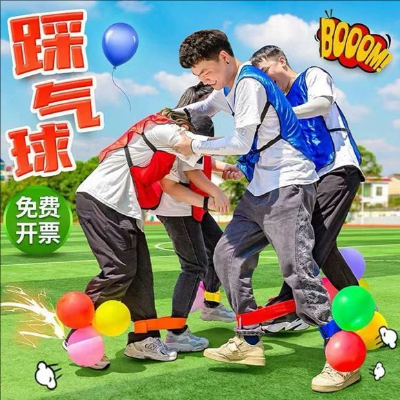 趣味运动会道具欢乐踩气球公司户外拓展训练团建游戏年会节日活动