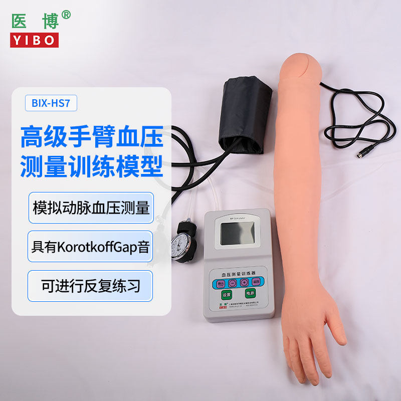 医博BIX-HS7高级手臂血压测量训练模型 血压测量练习模型手臂 医学人体教学模型