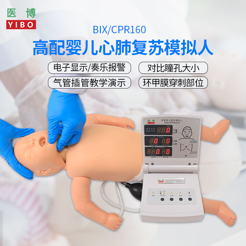 婴儿心肺复苏模型医博CPR急救训练人新生儿急救教学模型医学模拟人教具