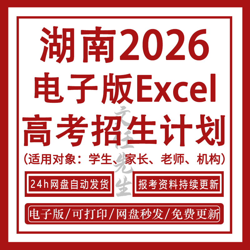 2026 Hunan College Entrance Examination Enrollment Plan Spreadsheet Excel File - Undergraduate + Community College - Complete Reference Materials 2026 Hunan College Entrance Examination Enrollment Plan Spreadsheet Excel File - Undergraduate + Community College - Complete Reference Materials