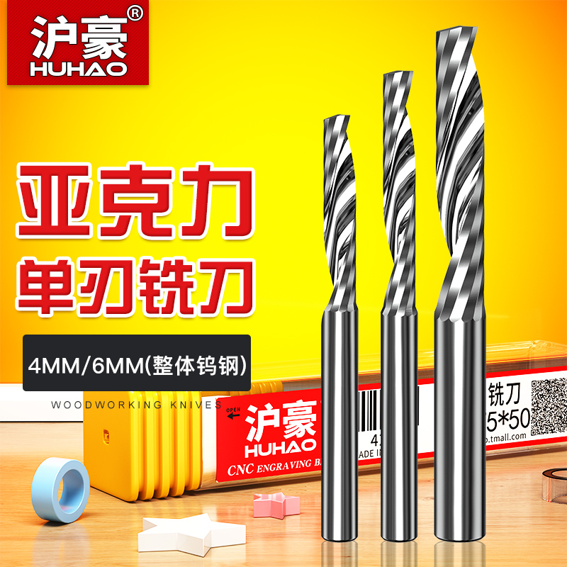Shanghai Howe 4-6mm acrylic engraving knife single-edge spiral milling cutter fine engraving computer numerical control engraving machine tool