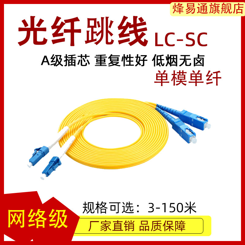LC-SC single mode 3 m optical fiber jumper SC-LC single mode jumper fiber tail 3 m 3 m 5 m 10m fiber optic wire telecom class internet level optional