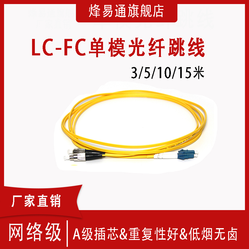 LC-FC single mode 3 m optical fiber jumper FC-LC single mode jumper fiber tail 3 m 3 m 5 m 10 m fiber optic wire telecom class internet level optional