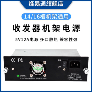 烽易通 光纤收发器机架电源14槽 16槽通用电源适配器5V12A 机框电源 高品质