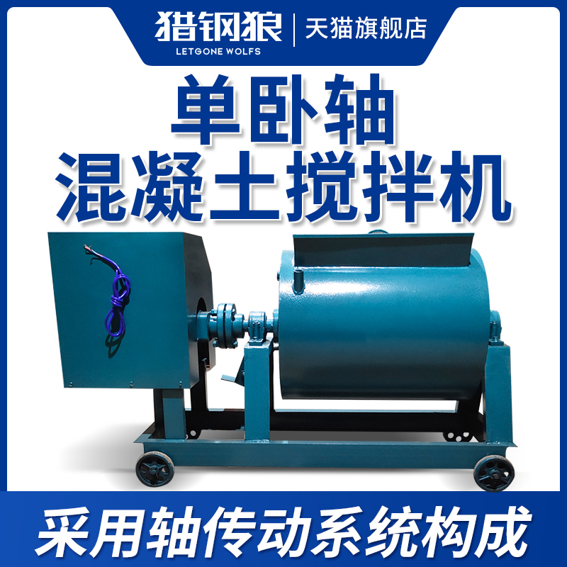 Hunting Steel Wolf Single Sleeper Shaft Concrete Mixer Small Forced Construction Site With Mortar Fine Stone Horizontal Stirring Tank