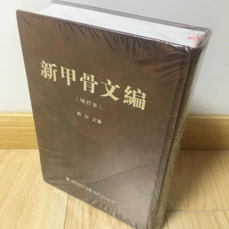 📚揭秘古老文明的秘密！新甲骨文编官方正版增订本，带你走进神秘的