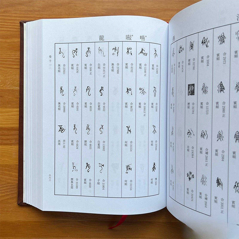📚揭秘古老文明的秘密！新甲骨文编官方正版增订本，带你走进神秘的