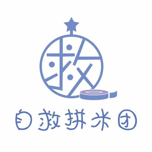 自救团 满3件包挂 满68包非偏 除狗类