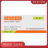 凯那 Таблетки Берапрост натрия 40 мкг*10 таблеток/коробка Улучшают симптомы язв, перемежающейся хромоты, боли и холода, вызванных хронической артериальной окклюзионной болезнью Пекинский прилив